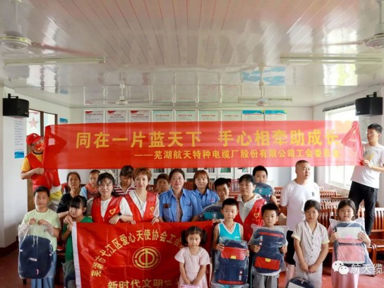愛滿盛夏，情暖童心—蕪湖航天特種電纜廠股份有限公司工會組織開展“走訪慰問留守兒童，溫情關(guān)懷暖人心”活動